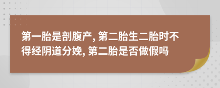 第一胎是剖腹產(chǎn), 第二胎生二胎時(shí)不得經(jīng)陰道分娩, 第二胎是否做假嗎