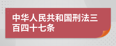 中華人民共和國刑法三百四十七條