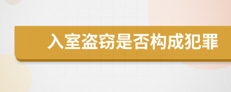 入室盜竊是否構(gòu)成犯罪