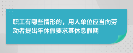 職工有哪些情形的，用人單位應(yīng)當(dāng)向勞動(dòng)者提出年休假要求其休息假期
