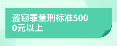 盜竊罪量刑標(biāo)準(zhǔn)5000元以上