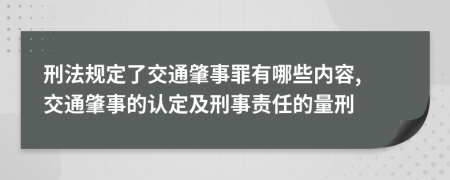 刑法規(guī)定了交通肇事罪有哪些內(nèi)容, 交通肇事的認定及刑事責任的量刑