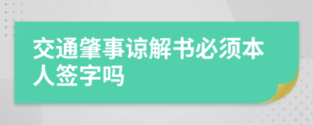 交通肇事諒解書(shū)必須本人簽字嗎