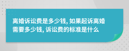 離婚訴訟費(fèi)是多少錢, 如果起訴離婚需要多少錢, 訴訟費(fèi)的標(biāo)準(zhǔn)是什么