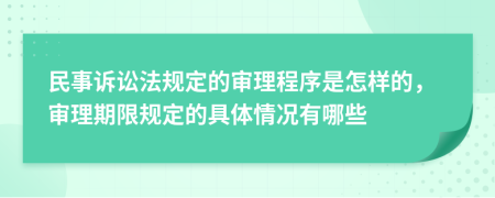 民事訴訟法規(guī)定的審理程序是怎樣的，審理期限規(guī)定的具體情況有哪些