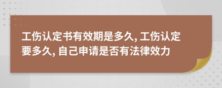 工傷認定書有效期是多久, 工傷認定要多久, 自己申請是否有法律效力