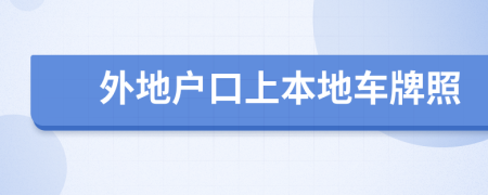 外地戶口上本地車牌照
