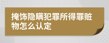 掩飾隱瞞犯罪所得罪贓物怎么認(rèn)定