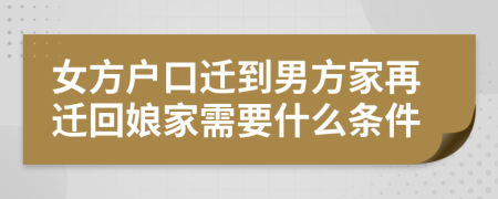 女方戶口遷到男方家再遷回娘家需要什么條件