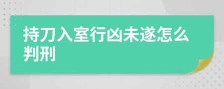 持刀入室行兇未遂怎么判刑