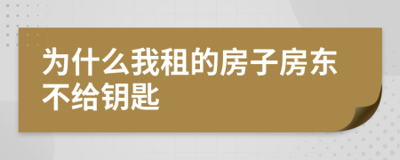 為什么我租的房子房東不給鑰匙