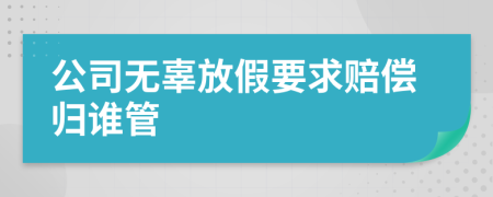 公司無辜放假要求賠償歸誰管