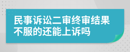 民事訴訟二審終審結(jié)果不服的還能上訴嗎