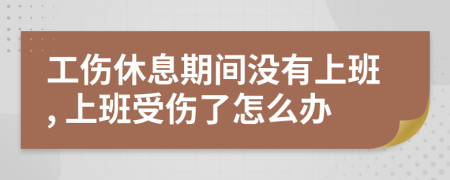 工傷休息期間沒有上班, 上班受傷了怎么辦