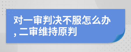 對一審判決不服怎么辦, 二審維持原判