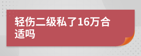 輕傷二級(jí)私了16萬(wàn)合適嗎