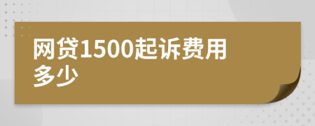 網(wǎng)貸1500起訴費(fèi)用多少