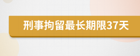 刑事拘留最長期限37天