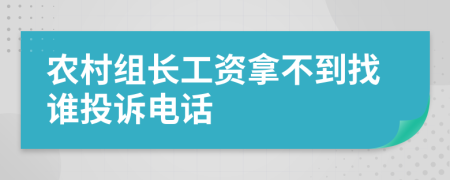 農(nóng)村組長工資拿不到找誰投訴電話