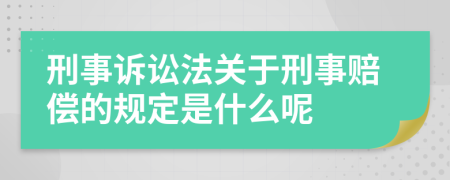 刑事訴訟法關于刑事賠償?shù)囊?guī)定是什么呢