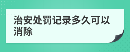 治安處罰記錄多久可以消除