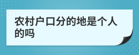 農(nóng)村戶口分的地是個(gè)人的嗎