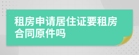租房申請(qǐng)居住證要租房合同原件嗎