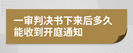 一審判決書下來后多久能收到開庭通知