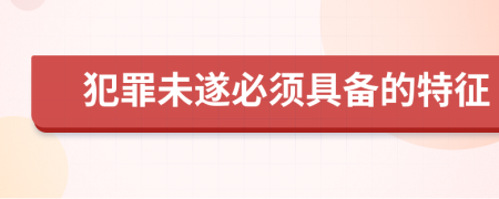 犯罪未遂必須具備的特征