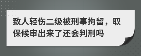 致人輕傷二級被刑事拘留，取保候?qū)彸鰜砹诉€會判刑嗎