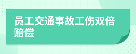 員工交通事故工傷雙倍賠償