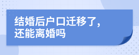 結(jié)婚后戶口遷移了, 還能離婚嗎