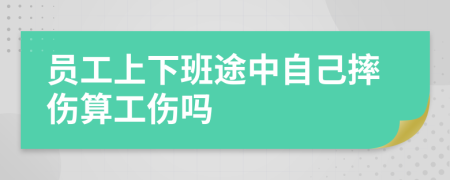 員工上下班途中自己摔傷算工傷嗎