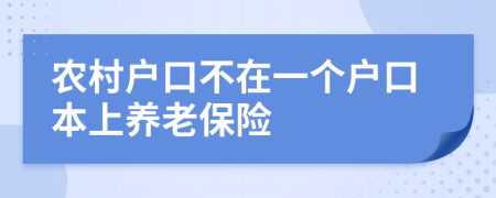 農(nóng)村戶口不在一個(gè)戶口本上養(yǎng)老保險(xiǎn)