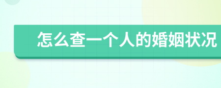 怎么查一個人的婚姻狀況