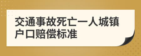 交通事故死亡一人城鎮(zhèn)戶口賠償標準