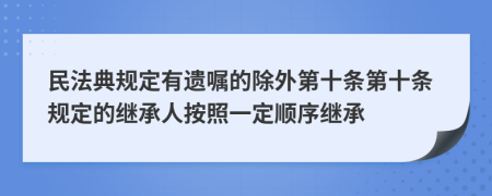 民法典規(guī)定有遺囑的除外第十條第十條規(guī)定的繼承人按照一定順序繼承