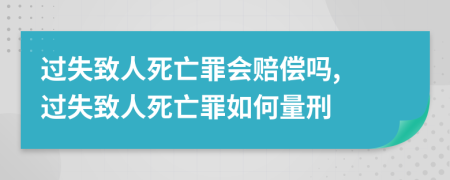 過(guò)失致人死亡罪會(huì)賠償嗎, 過(guò)失致人死亡罪如何量刑