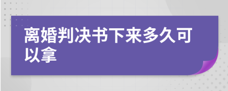 離婚判決書下來多久可以拿