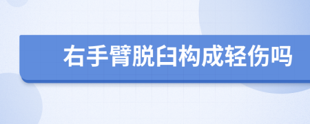 右手臂脫臼構(gòu)成輕傷嗎