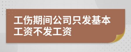 工傷期間公司只發(fā)基本工資不發(fā)工資