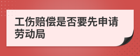 工傷賠償是否要先申請勞動局