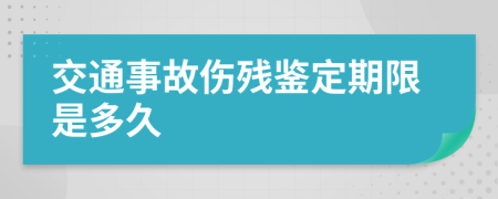 交通事故傷殘鑒定期限是多久