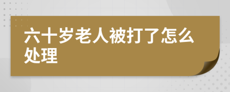 六十歲老人被打了怎么處理