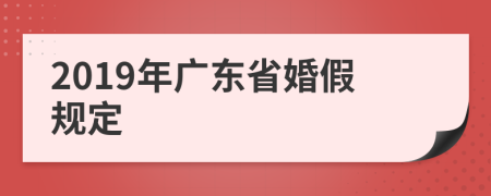 2019年廣東省婚假規(guī)定