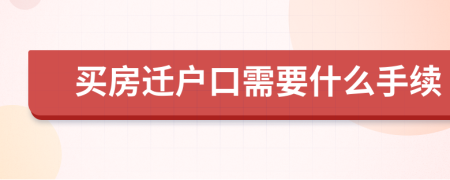 買房遷戶口需要什么手續(xù)