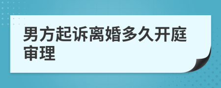 男方起訴離婚多久開(kāi)庭審理