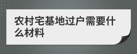 農(nóng)村宅基地過(guò)戶(hù)需要什么材料