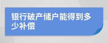 銀行破產(chǎn)儲戶能得到多少補償