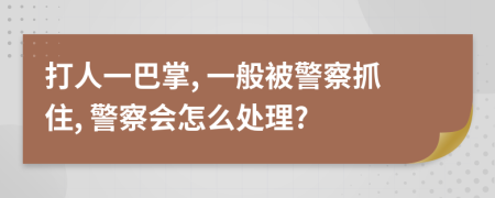 打人一巴掌, 一般被警察抓住, 警察會怎么處理?